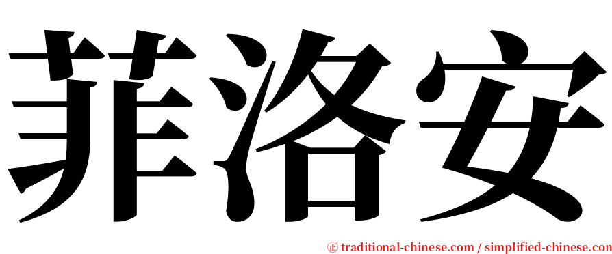 菲洛安 serif font