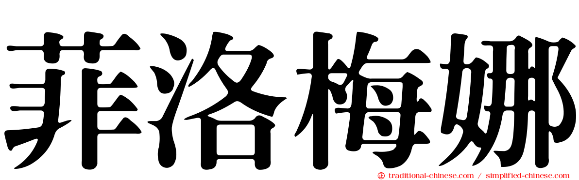 菲洛梅娜
