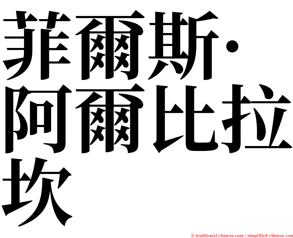 菲爾斯·阿爾比拉坎 serif font