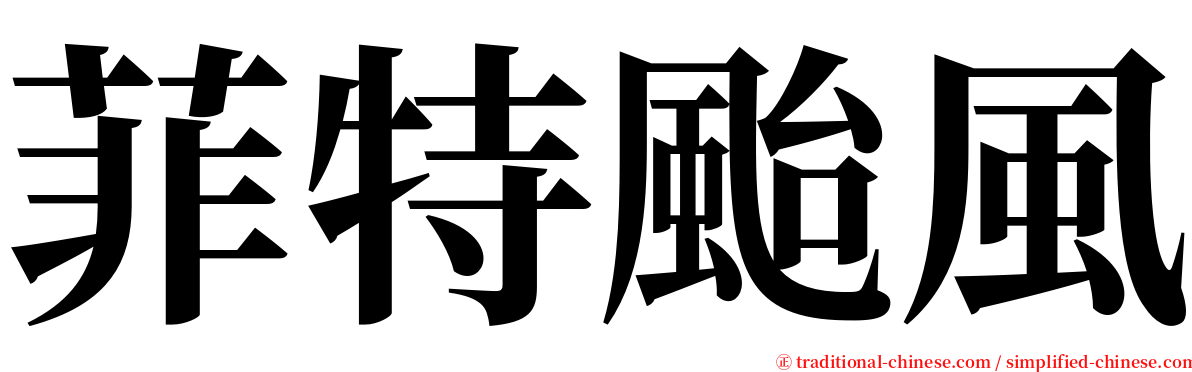菲特颱風 serif font