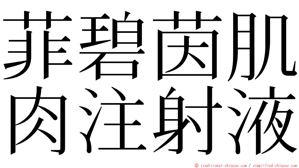 菲碧茵肌肉注射液 ming font