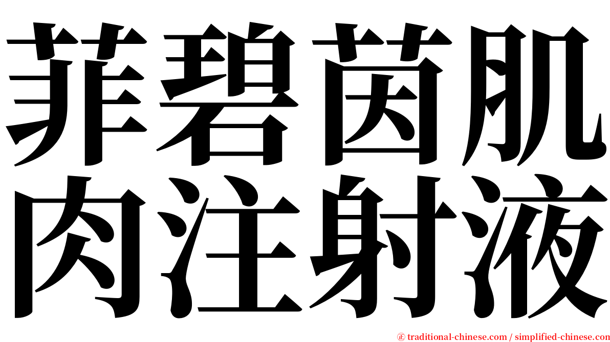 菲碧茵肌肉注射液 serif font