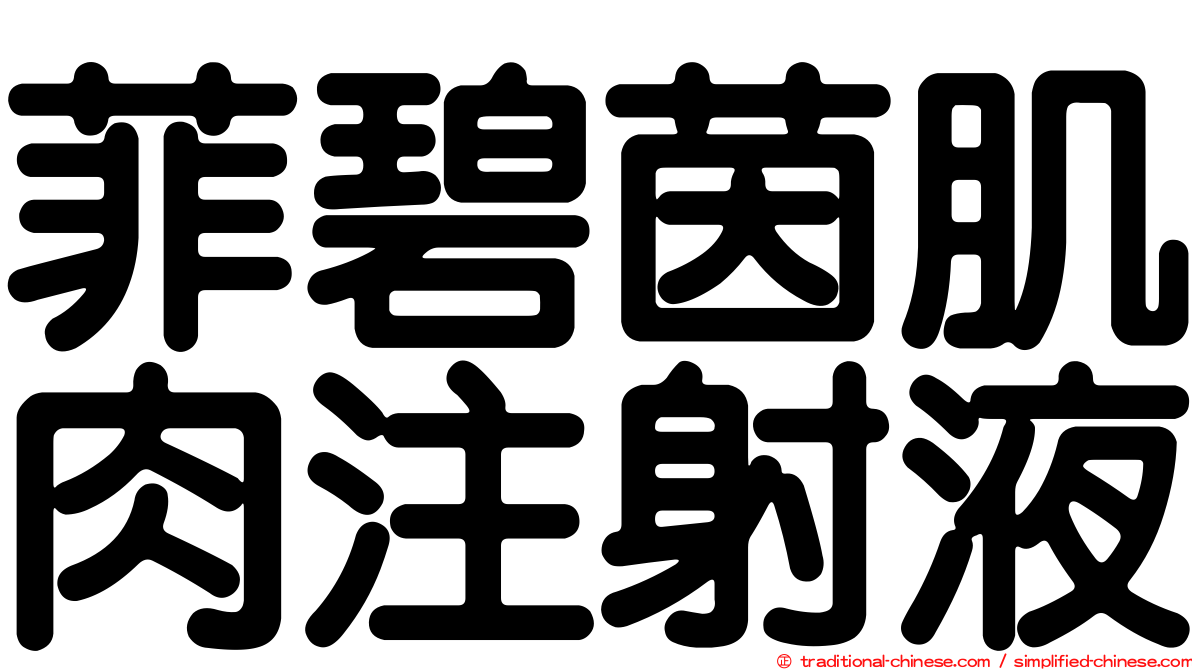 菲碧茵肌肉注射液