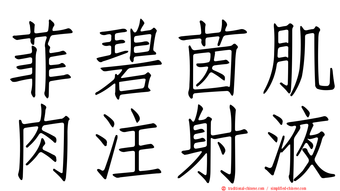 菲碧茵肌肉注射液