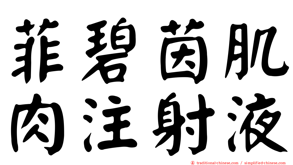 菲碧茵肌肉注射液