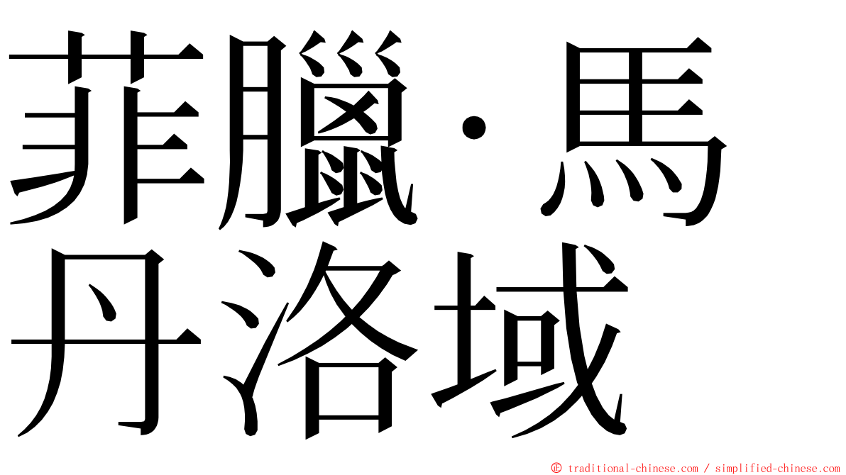 菲臘·馬丹洛域 ming font