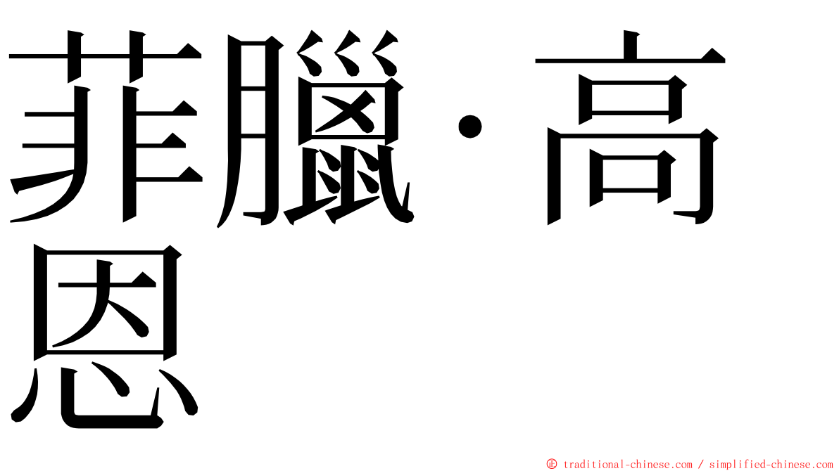 菲臘·高恩 ming font