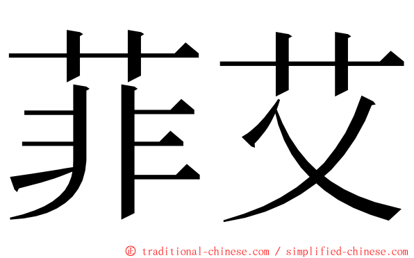 菲艾 ming font