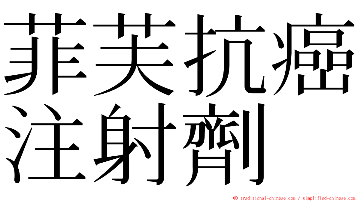 菲芙抗癌注射劑 ming font