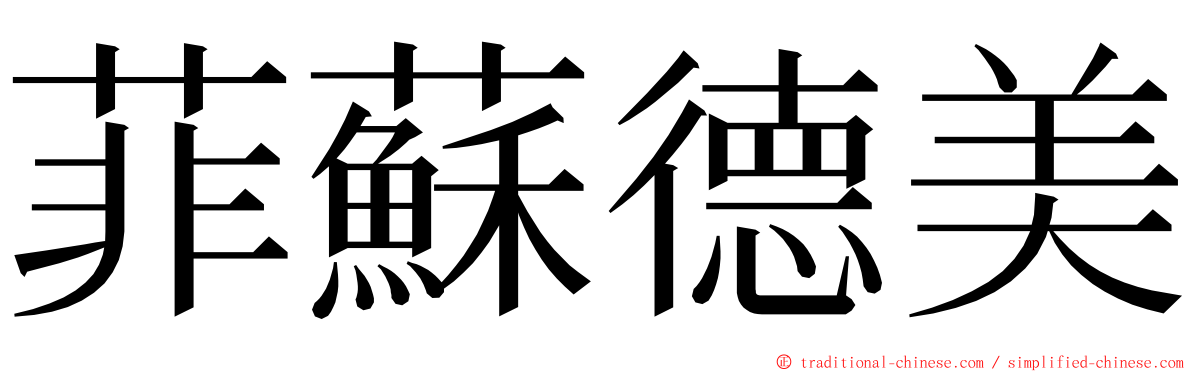 菲蘇德美 ming font