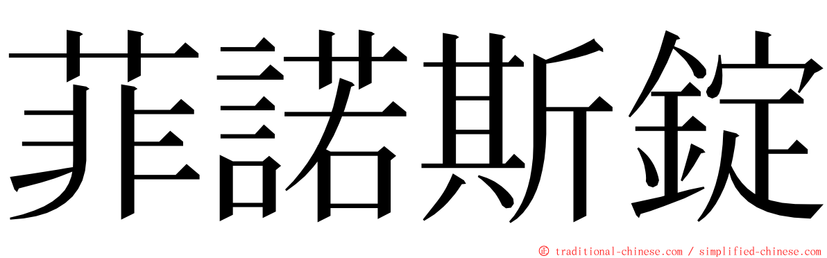 菲諾斯錠 ming font