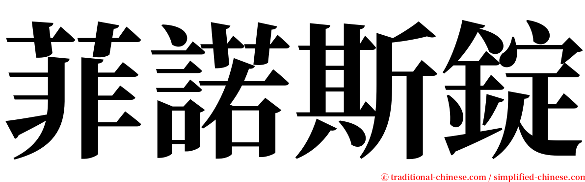 菲諾斯錠 serif font