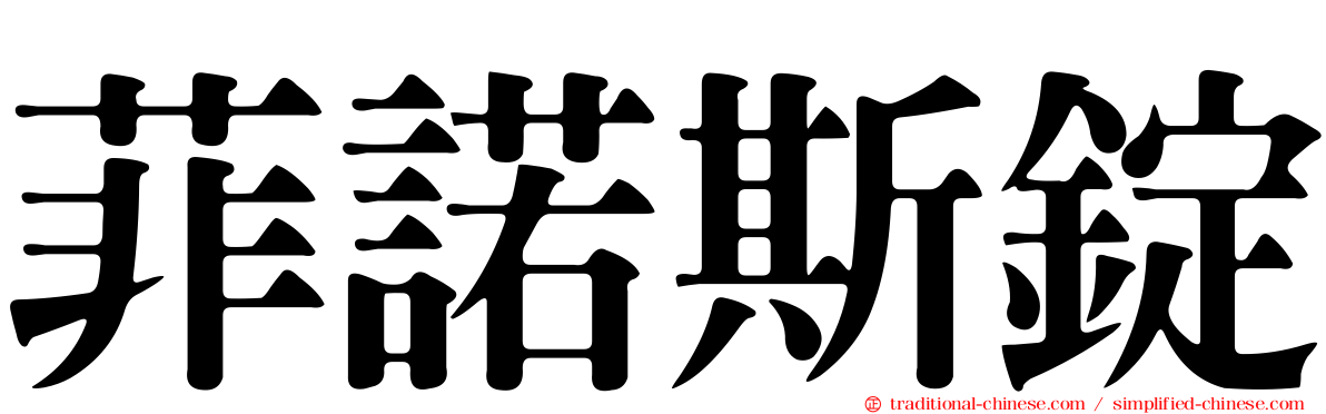 菲諾斯錠