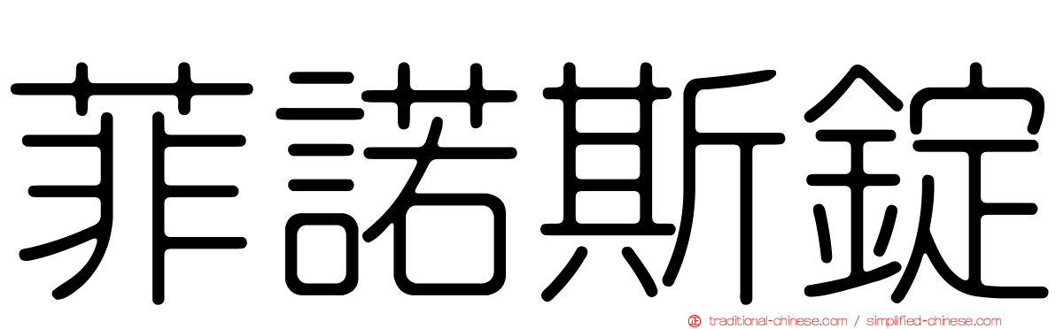 菲諾斯錠