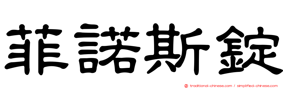 菲諾斯錠