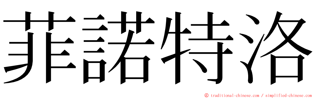 菲諾特洛 ming font