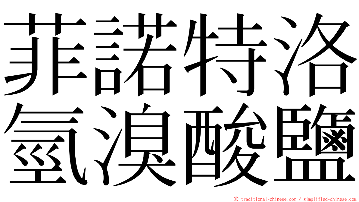 菲諾特洛氫溴酸鹽 ming font