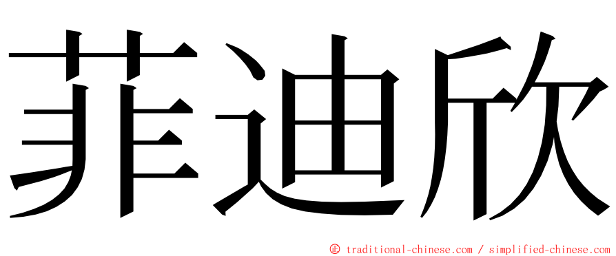 菲迪欣 ming font