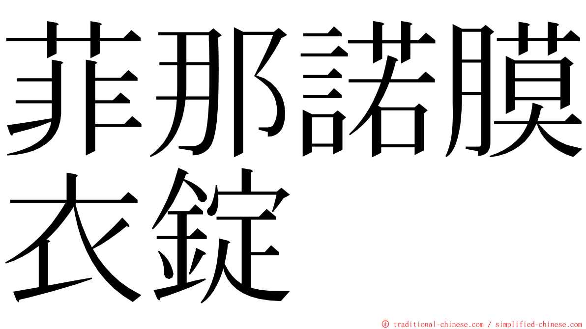 菲那諾膜衣錠 ming font