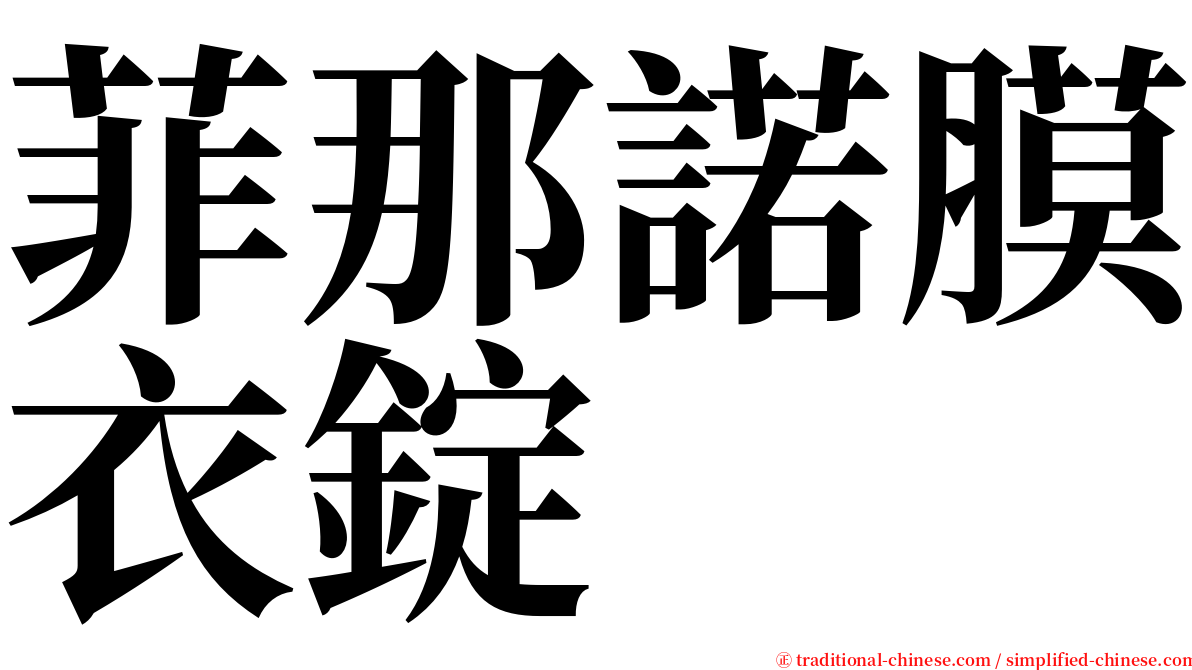 菲那諾膜衣錠 serif font