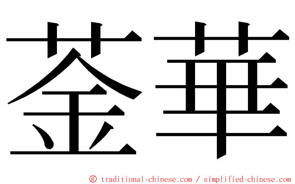 菳華 ming font