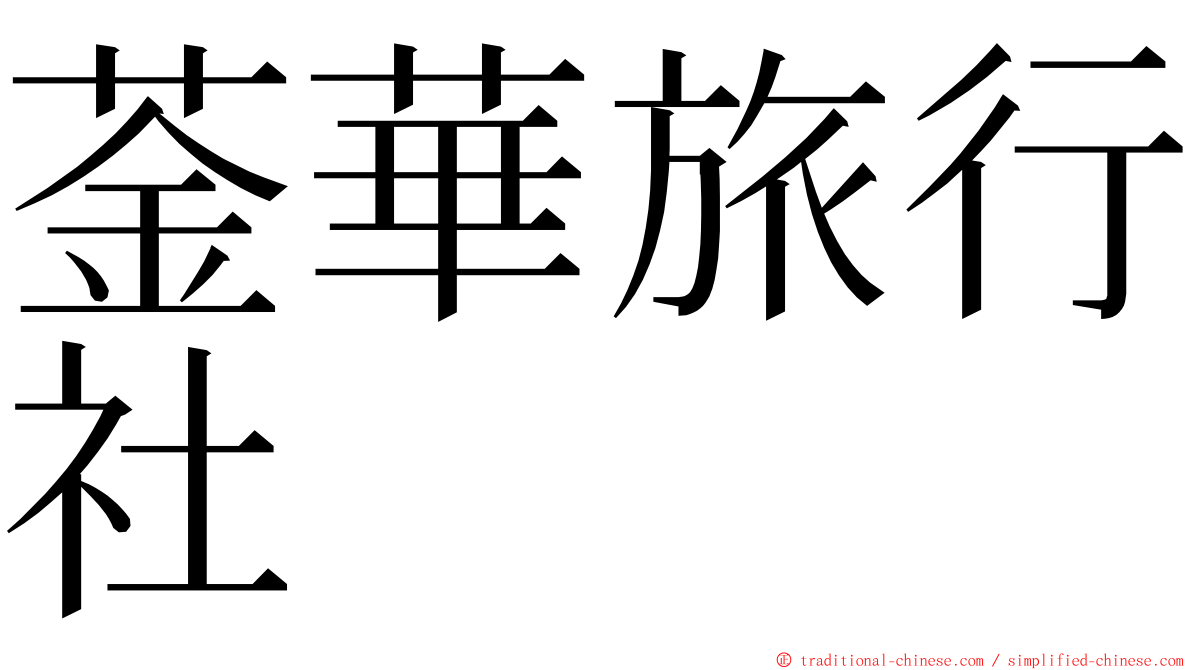 菳華旅行社 ming font