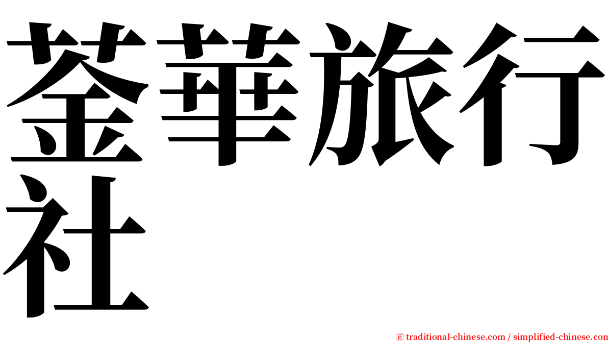 菳華旅行社 serif font