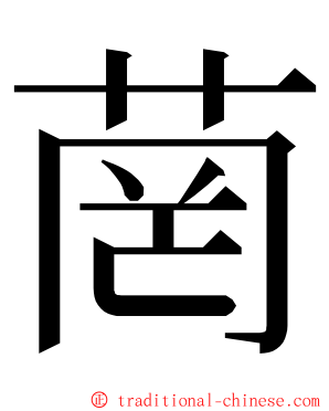 菵 ming font