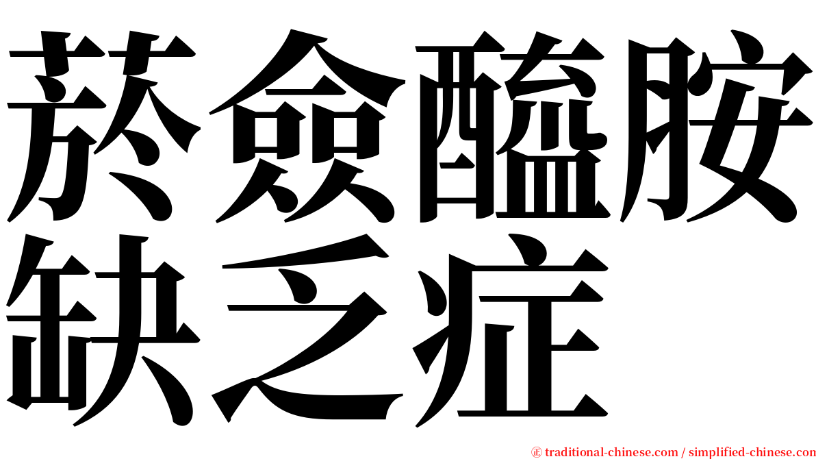 菸僉醯胺缺乏症 serif font