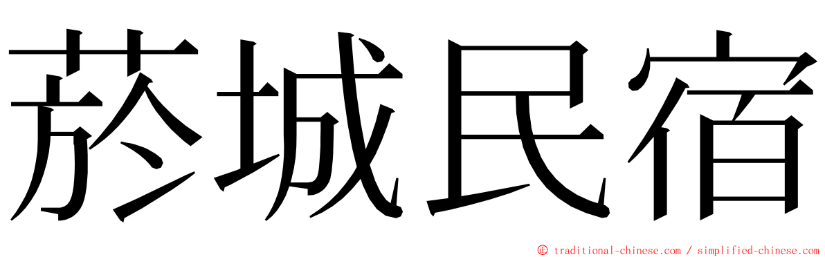 菸城民宿 ming font