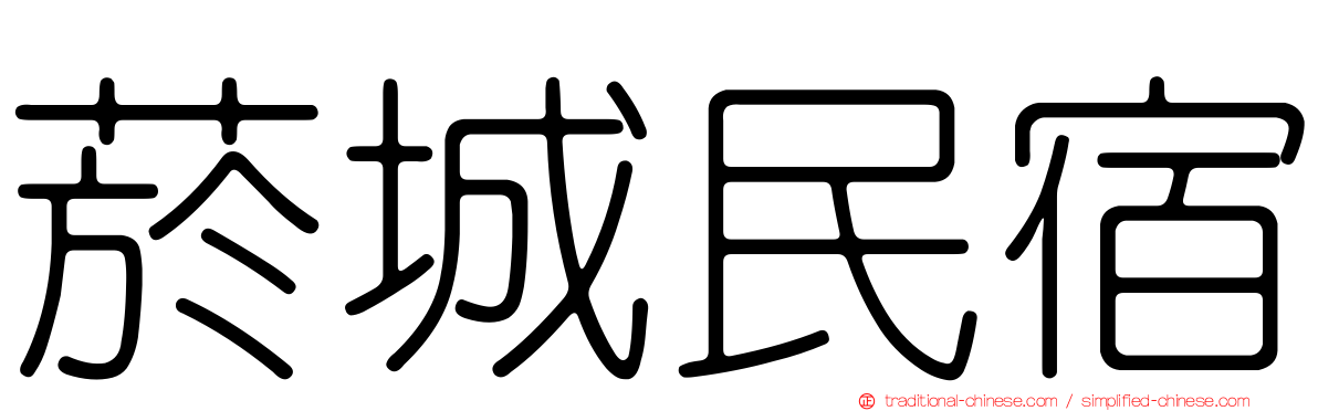 菸城民宿