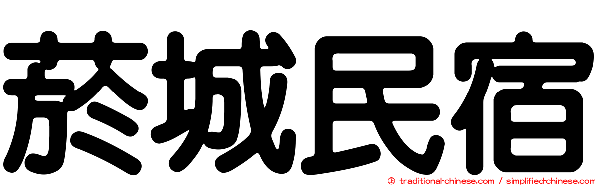 菸城民宿