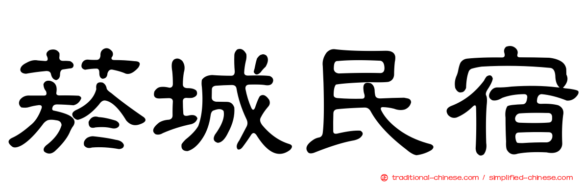 菸城民宿