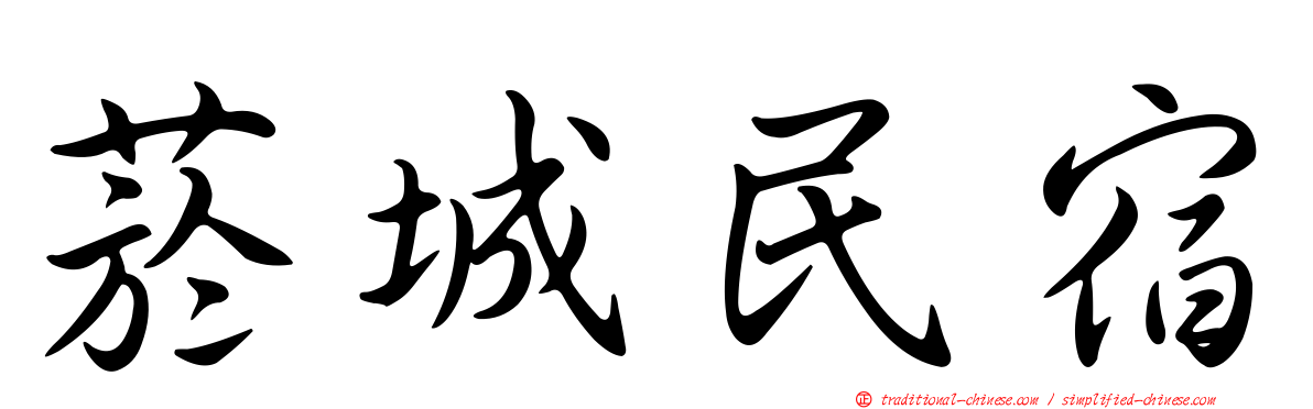 菸城民宿