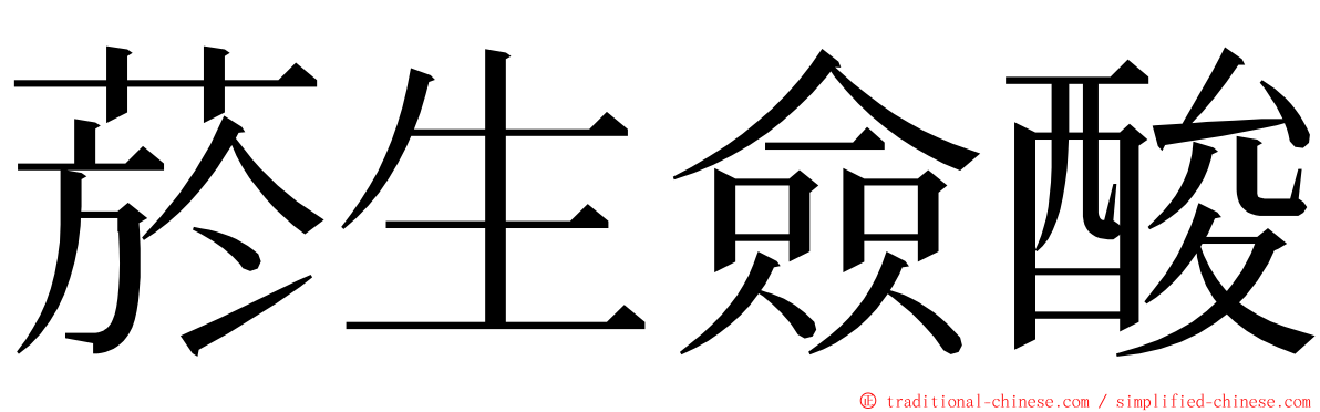 菸生僉酸 ming font