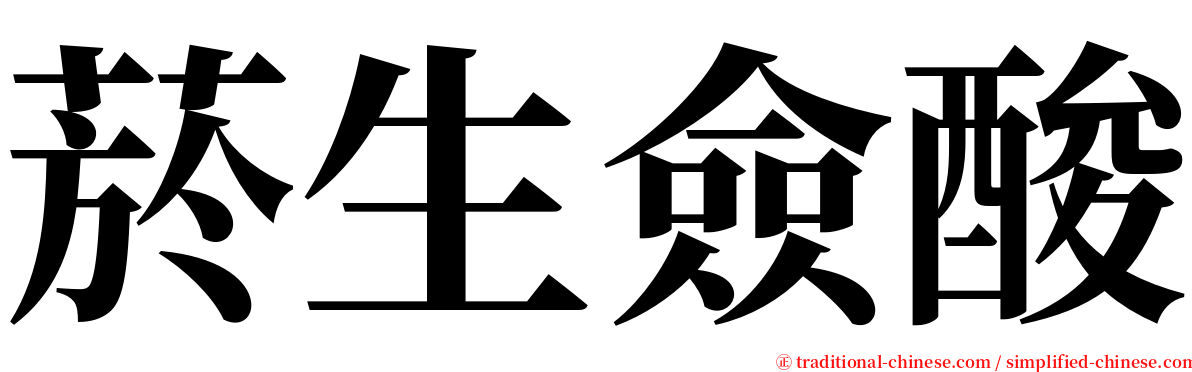 菸生僉酸 serif font