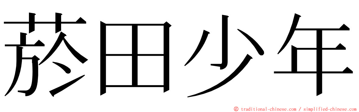 菸田少年 ming font