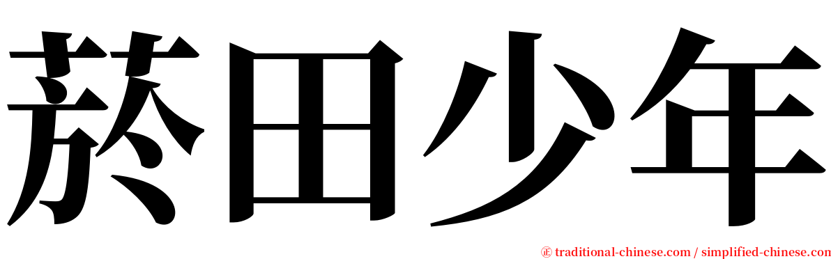 菸田少年 serif font