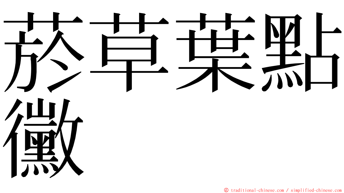 菸草葉點黴 ming font