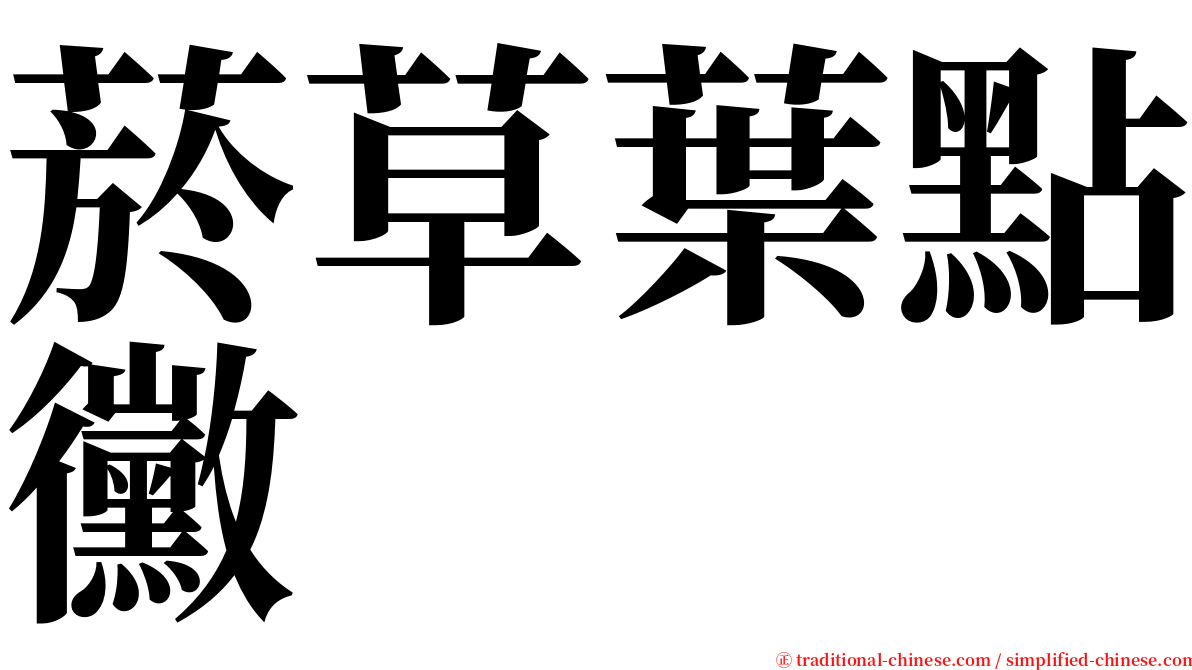 菸草葉點黴 serif font