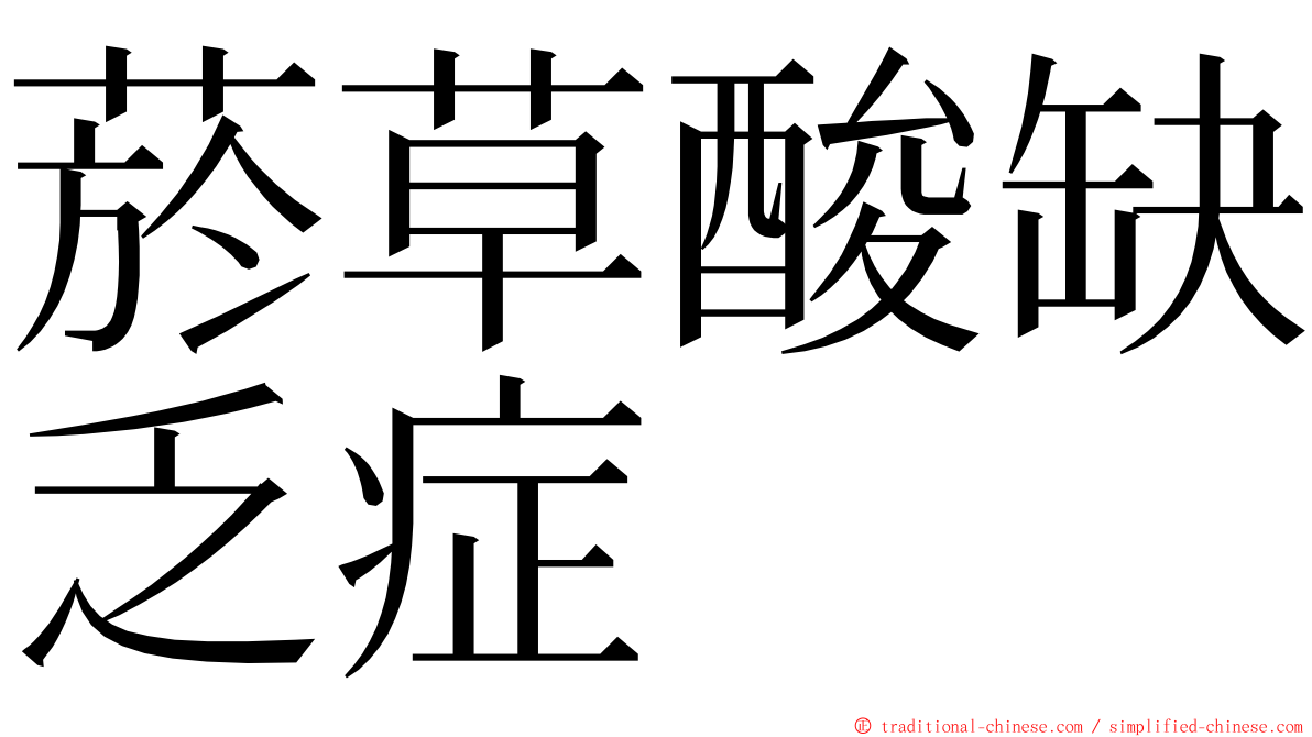 菸草酸缺乏症 ming font