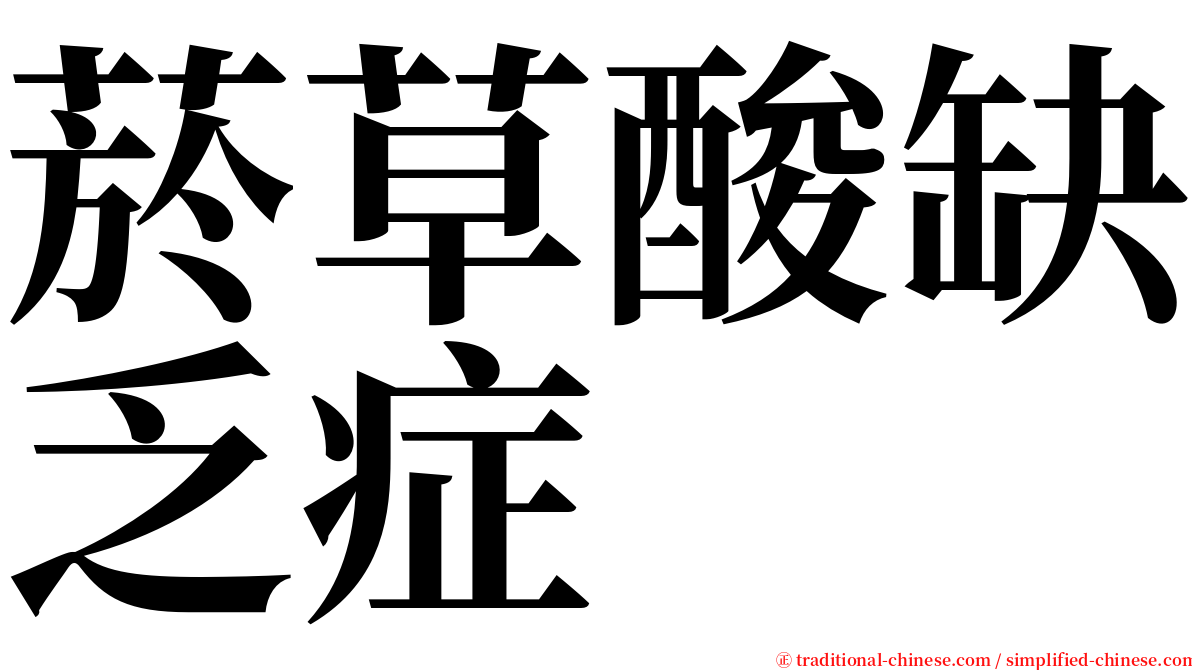 菸草酸缺乏症 serif font