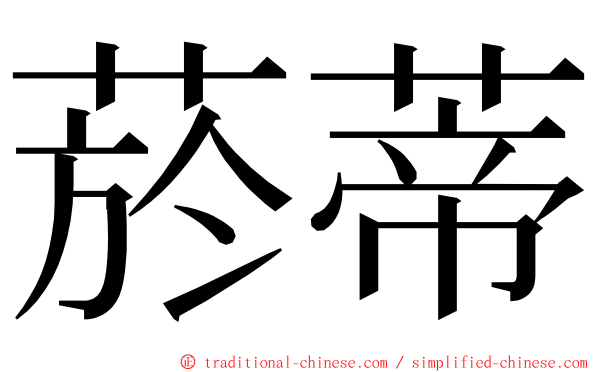 菸蒂 ming font