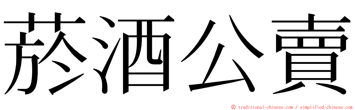 菸酒公賣 ming font