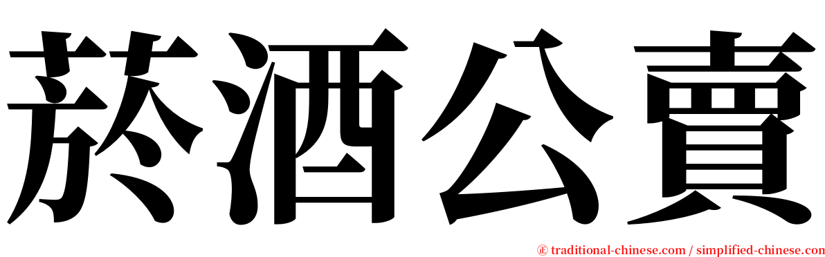 菸酒公賣 serif font