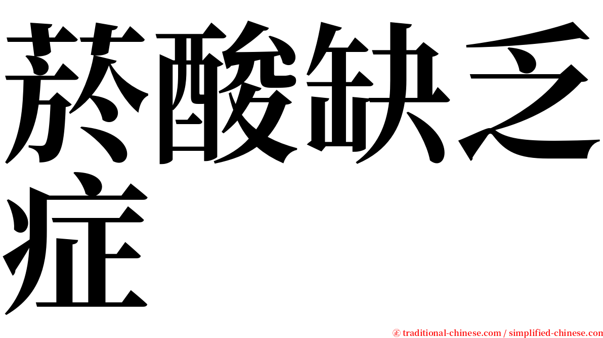 菸酸缺乏症 serif font