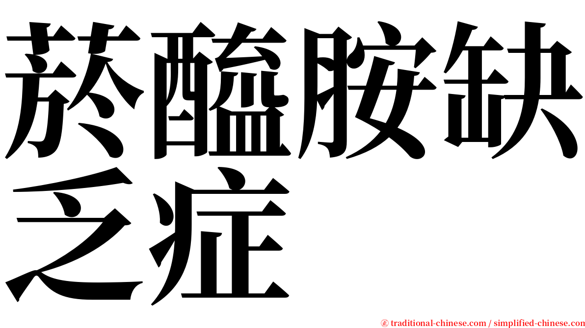 菸醯胺缺乏症 serif font