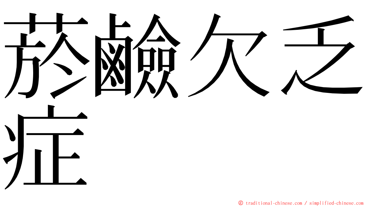 菸鹼欠乏症 ming font