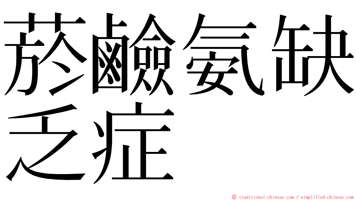 菸鹼氨缺乏症 ming font