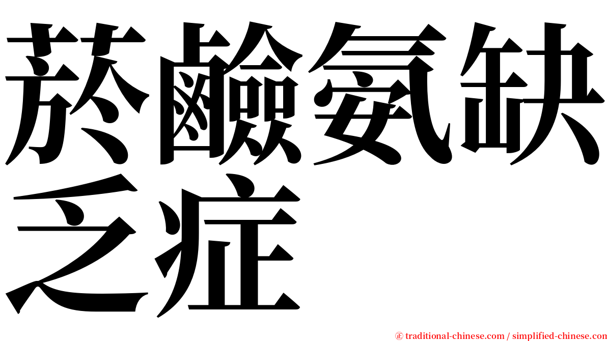 菸鹼氨缺乏症 serif font